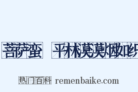 菩萨蛮·平林漠漠烟如织是什么意思的图片